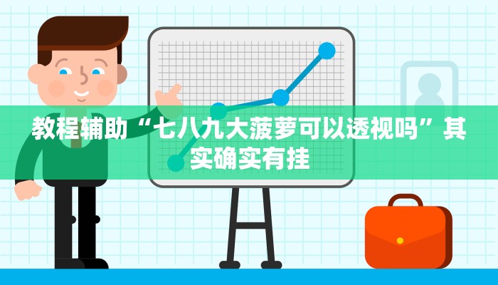 教程辅助“福满花牌能开挂吗”其实确实有挂