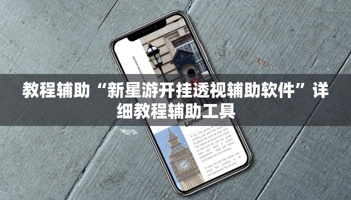 教程辅助“新星游开挂透视辅助软件”详细教程辅助工具