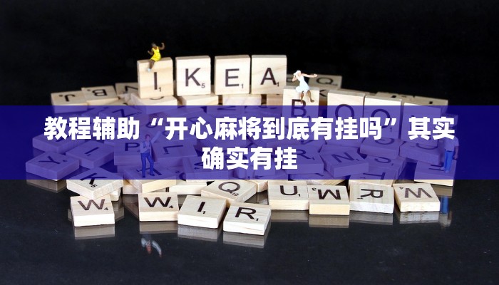 教程辅助“开心麻将到底有挂吗”其实确实有挂 教程辅助“开心麻将到底有挂吗”其实确实有挂