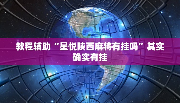 教程辅助“星悦陕西麻将有挂吗”其实确实有挂