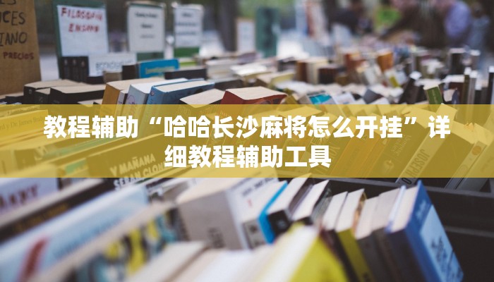 开挂辅助工具“网趣沈阳麻将是怎么开挂的”分享用挂教程 开挂辅助工具“网趣沈阳麻将是怎么开挂的”分享用挂教程