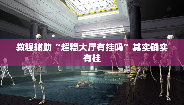 玩家辅助神器“wepoker德州开挂透视软件”详细教程辅助工具