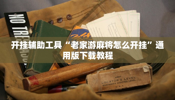 教程辅助“yy衡阳字牌能不能开挂”(透视)其实确实有挂