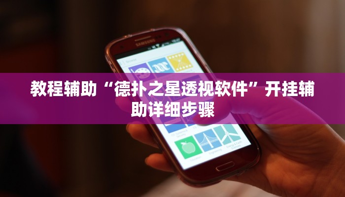 教程辅助“边锋跑得快透视挂”其实确实有挂