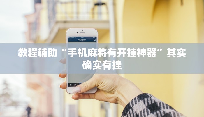 教程辅助“益乐绍兴麻将真的确实有挂”开挂(透视)辅助教程