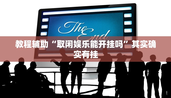 教程辅助“南宁老友麻将真的可以开挂”其实确实有挂