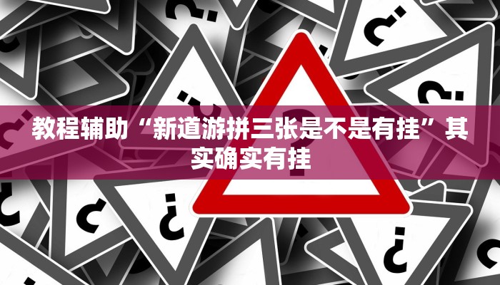 教程辅助“星悦内蒙麻将开挂”其实确实有挂 教程辅助“星悦内蒙麻将开挂”其实确实有挂