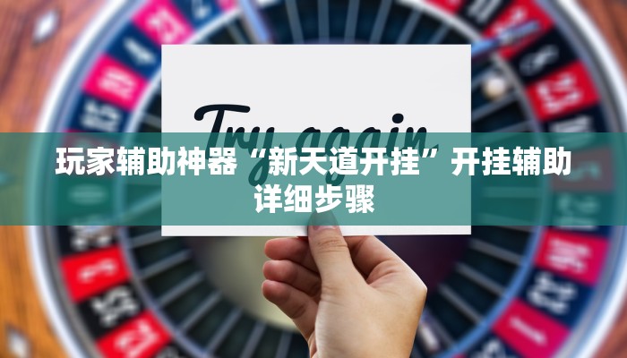 教程辅助“中天游戏怎么开挂”其实确实有挂 教程辅助“中天游戏怎么开挂”其实确实有挂