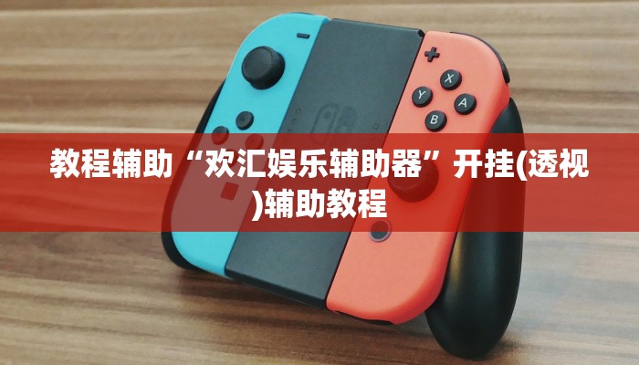 教程辅助“财神十三张开挂神器”开挂辅助详细步骤 教程辅助“财神十三张开挂神器”开挂辅助详细步骤