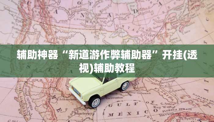 玩家辅助神器“人燕赵麻将有挂吗可以开挂吗”详细教程辅助工具