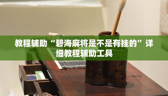 开挂辅助工具“微信微乐江苏麻将开挂神器外挂”分享用挂教程 开挂辅助工具“微信微乐江苏麻将开挂神器外挂”分享用挂教程