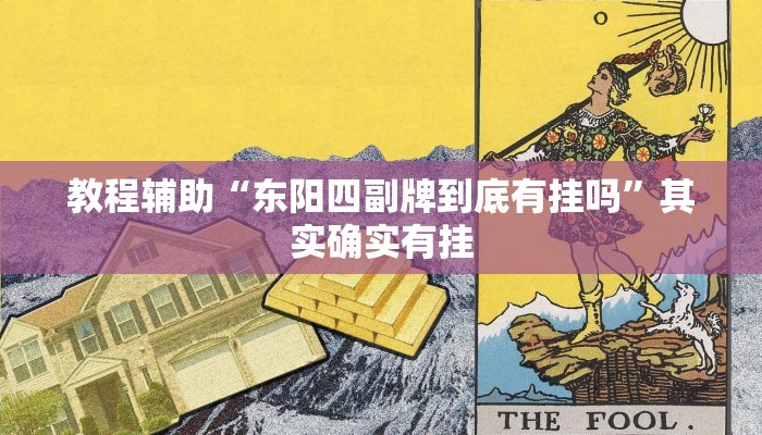 教程辅助“东阳四副牌到底有挂吗”其实确实有挂