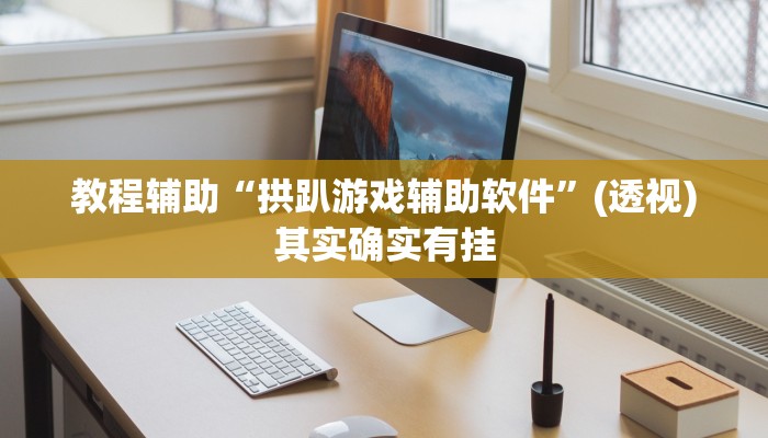 教程辅助“钱塘十三水怎么开挂”其实确实有挂