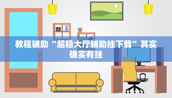 教程辅助“顺欣茶坊万能开挂神器”其实确实有挂