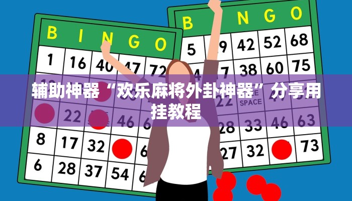 辅助神器“闽南漳州麻将可以开挂吗”通用版下载教程 辅助神器“闽南漳州麻将可以开挂吗”通用版下载教程