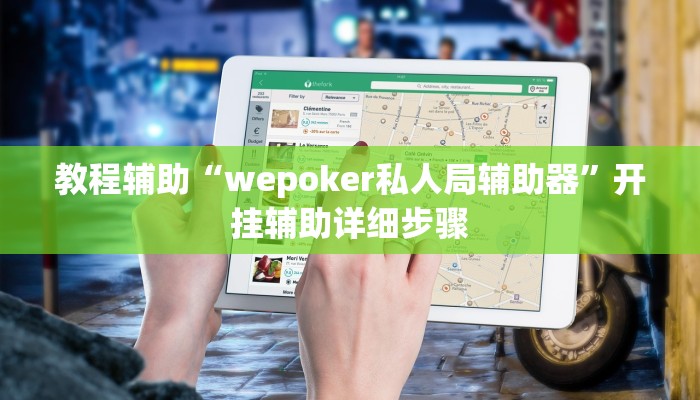 教程辅助“wepoker私人局辅助器”开挂辅助详细步骤