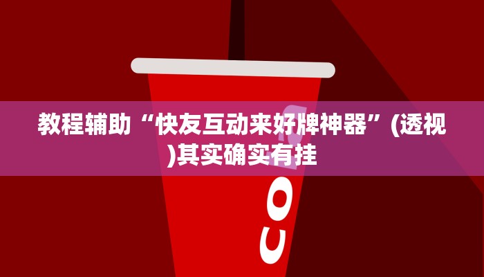 辅助神器“中至赣牌圈开挂视频”其实确实有挂