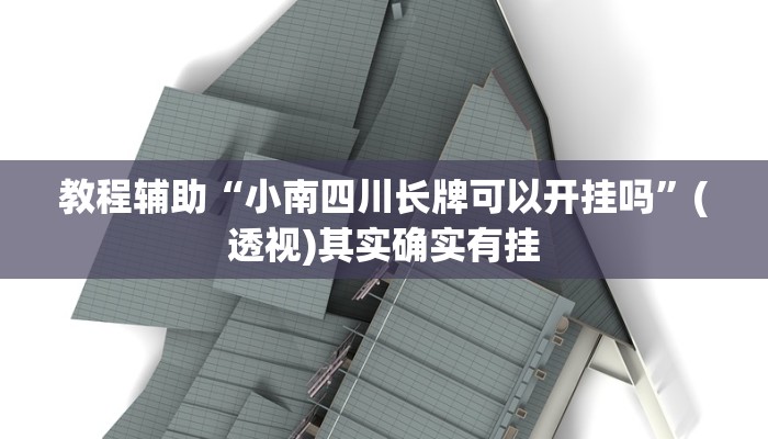 教程辅助“渤海麻将怎么开挂的”分享用挂教程 教程辅助“渤海麻将怎么开挂的”分享用挂教程