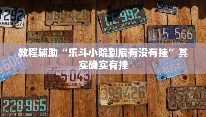 辅助神器“旺旺褔建麻将究竟有挂吗”分享用挂教程