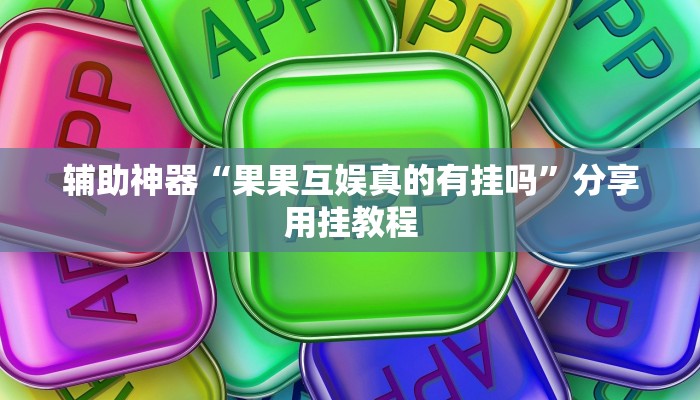 教程辅助“德扑之星辅助作弊”其实确实有挂