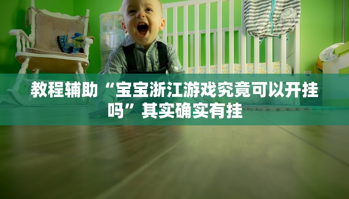 玩家辅助神器“wepoker辅助透视”其实确实有挂