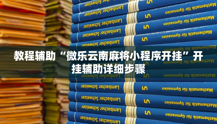 玩家辅助神器“wepoker透视作弊挂教程”其实确实有挂