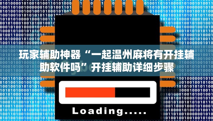 教程辅助“欢乐岛如何开挂”其实确实有挂
