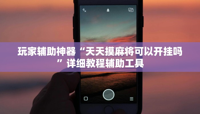 辅助神器“微乐三打一开挂方式”分享用挂教程