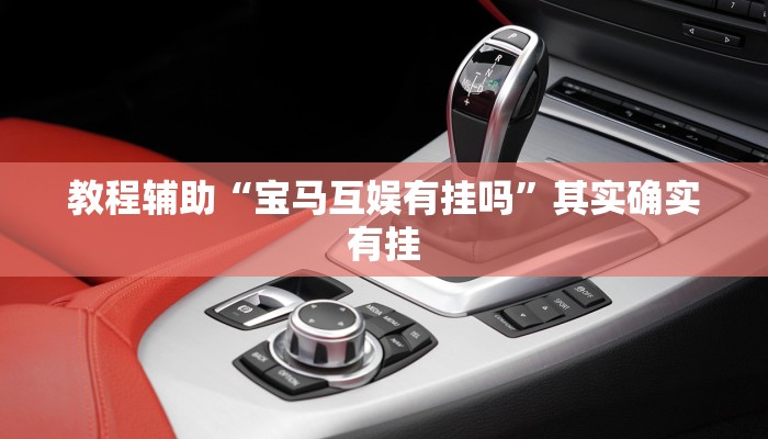 开挂辅助工具“兴义水鱼真的有外挂吗”通用版下载教程 开挂辅助工具“兴义水鱼真的有外挂吗”通用版下载教程