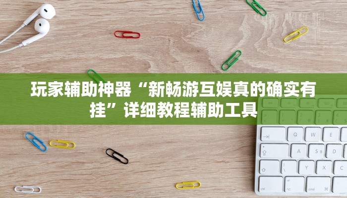 教程辅助“玉溪娱乐室捞腌菜可以开挂吗”其实确实有挂