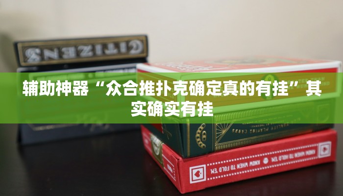 教程辅助“陕西奇迹麻将开挂”其实确实有挂
