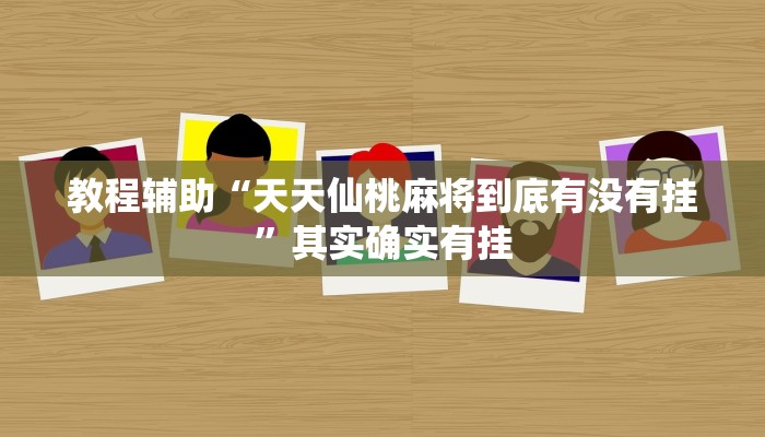 教程辅助“边锋山西麻将怎么开挂”(透视)其实确实有挂 教程辅助“边锋山西麻将怎么开挂”(透视)其实确实有挂