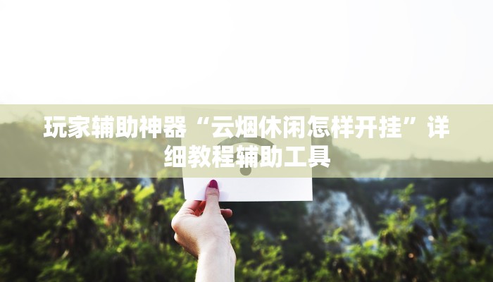 教程辅助“黄帝大厅透视挂是真的”其实确实有挂 教程辅助“黄帝大厅透视挂是真的”其实确实有挂