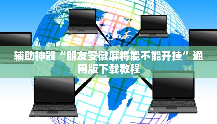 玩家辅助神器“微乐山东麻将万能开挂器通用版”开挂辅助详细步骤