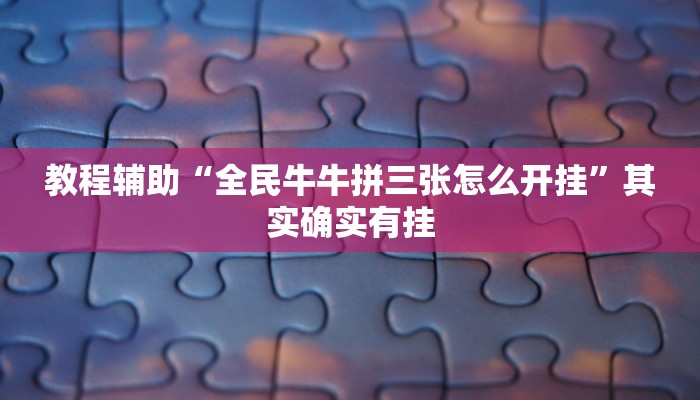 教程辅助“天府棋牌雀神山庄作弊版本”其实确实有挂