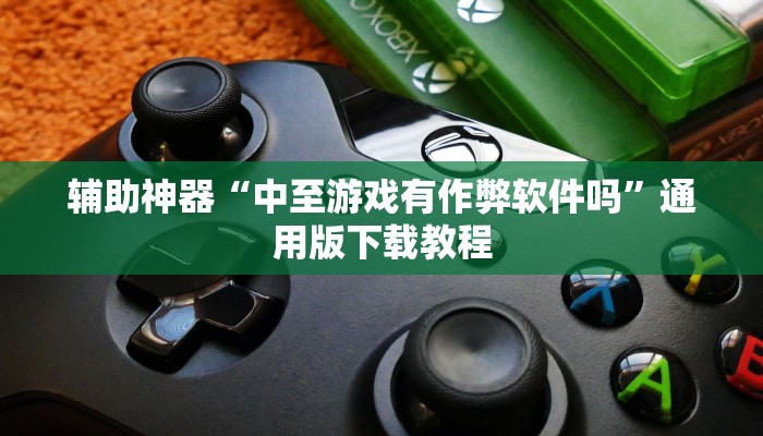 辅助神器“炫酷大厅辅助软件”开挂(透视)辅助教程