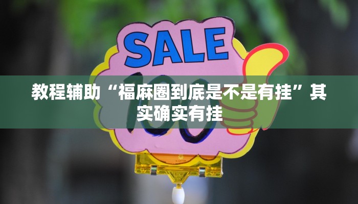 开挂辅助工具“哈哈长沙麻将能不能开挂”分享用挂教程