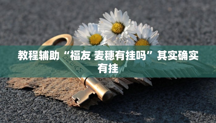 开挂辅助工具“中至余干麻将到底有挂吗”分享用挂教程