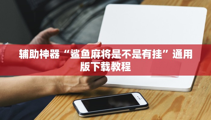 教程辅助“真人天天麻将怎么开挂”其实确实有挂