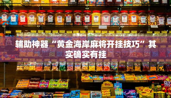 教程辅助“钱塘十三水开挂辅助器是什么弄的”其实确实有挂