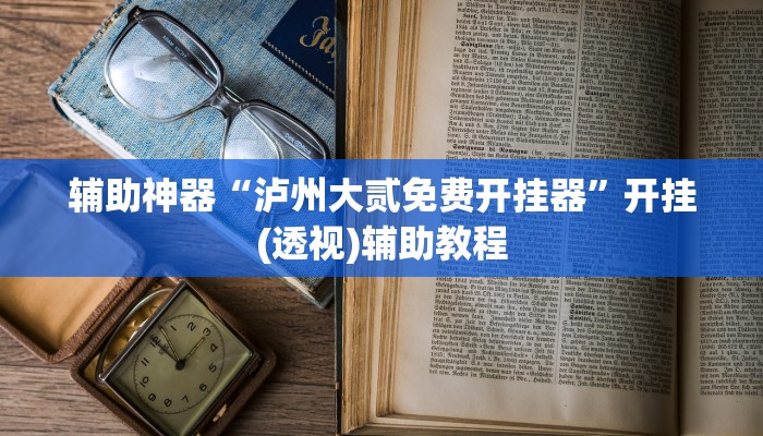 玩家辅助神器“wepoker透视真的吗”开挂辅助详细步骤