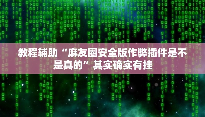 辅助神器“小闲巴渝棋牌可以开挂吗”通用版下载教程 辅助神器“小闲巴渝棋牌可以开挂吗”通用版下载教程