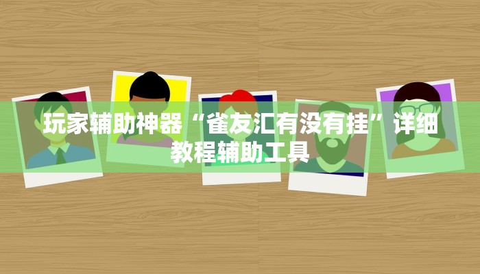 教程辅助“新猴王大厅确实真的有挂”其实确实有挂