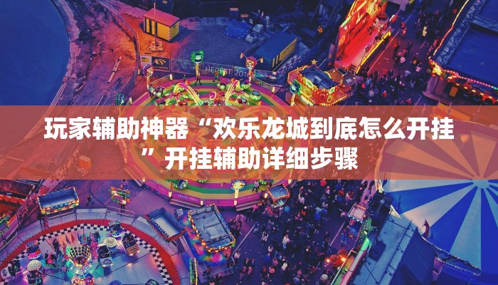 玩家辅助神器“德扑之星有挂吗”其实确实有挂