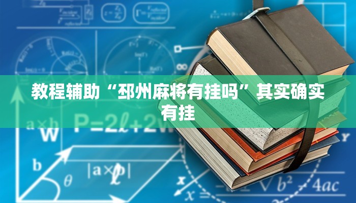 教程辅助“打两圈麻将辅助外挂”通用版下载教程
