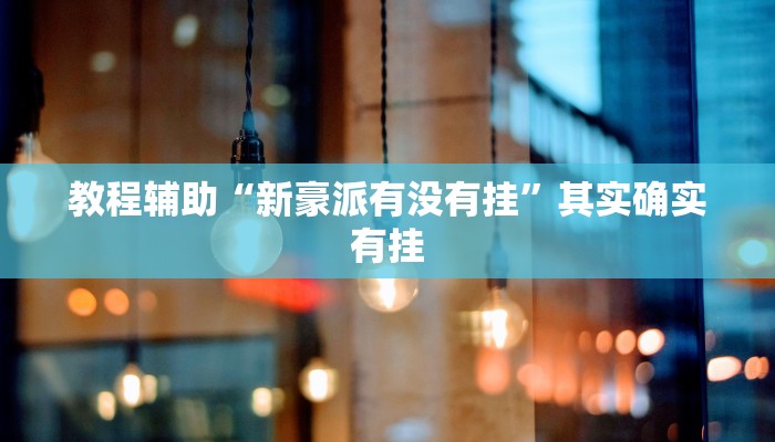 开挂辅助工具“财神十三张透视”分享用挂教程