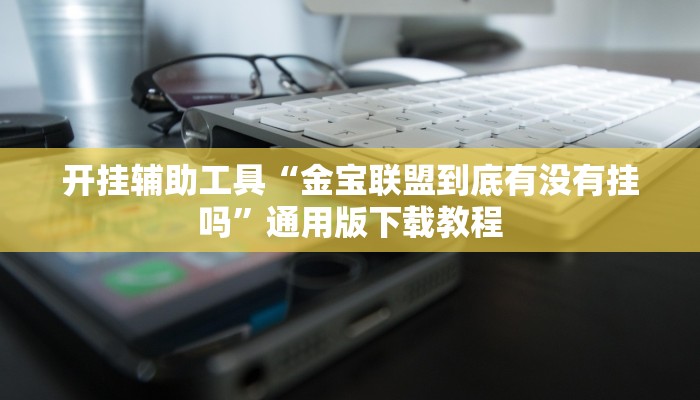 教程辅助“亲友联盟透视挂”其实确实有挂 教程辅助“亲友联盟透视挂”其实确实有挂