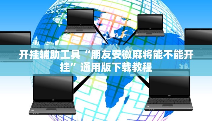 教程辅助“微乐陕西三代挂开挂”其实确实有挂