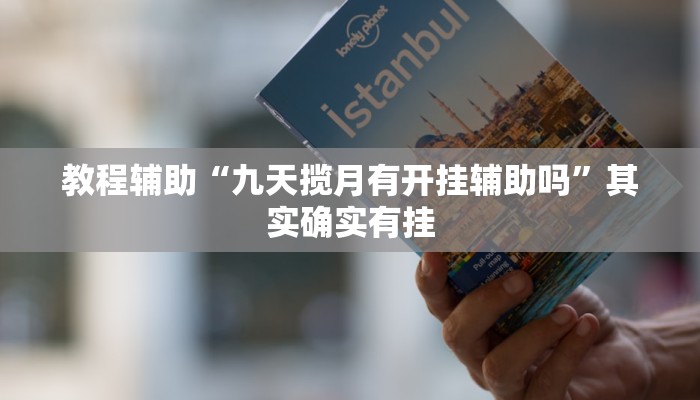 教程辅助“老友五常麻将开挂软件方法”其实确实有挂