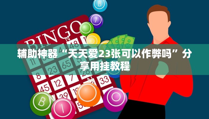 教程辅助“随意玩拼三张确实真的有挂”其实确实有挂